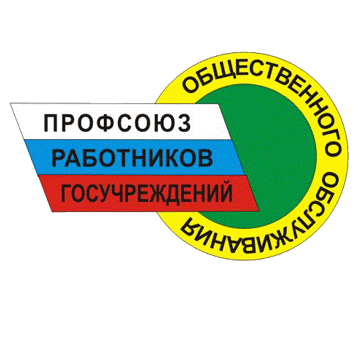 Профсоюз госучреждений