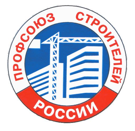 Профсоюз строителей России