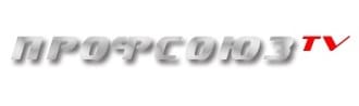 Профсоюзное телевидение. Последние новости и видеосюжеты Профсоюзной жизни.