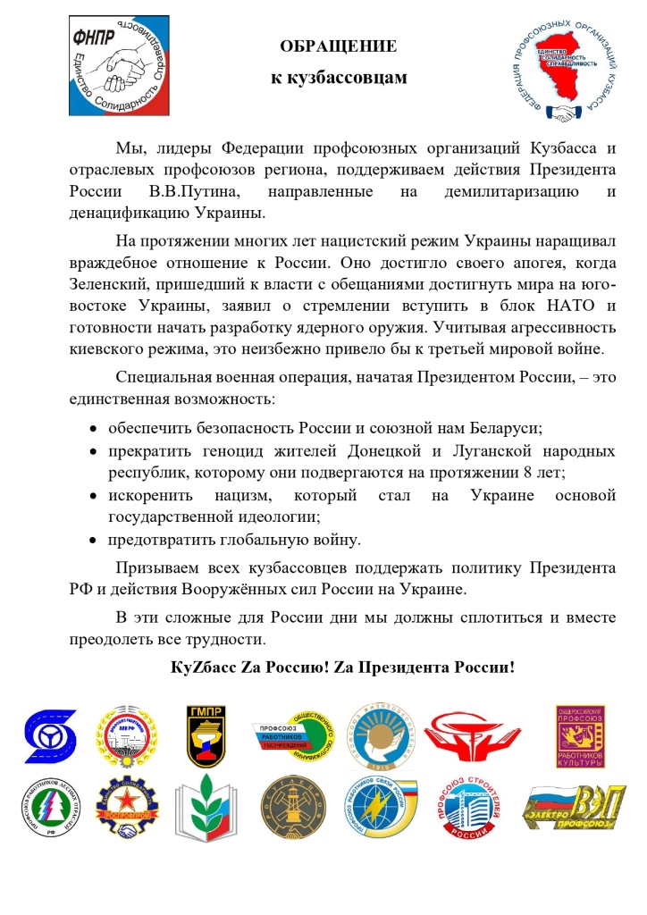 ОБРАЩЕНИЕ к кузбассовцам от ФПОК-16.03.2022_page-0001.jpg ОБРАЩЕНИЕ к кузбассовцам от ФПОК-16.03.2022_page-0001.jpg