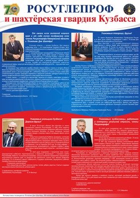  Росуглепроф и шахтёрская гвардия Кузбасса