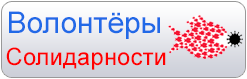 Волонтеры Солидарности