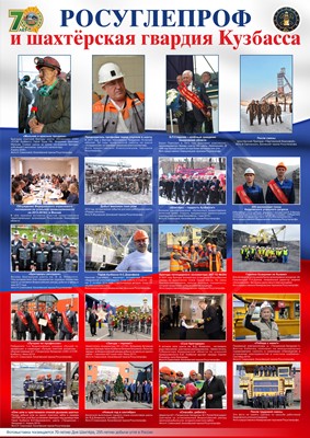  Росуглепроф и шахтёрская гвардия Кузбасса