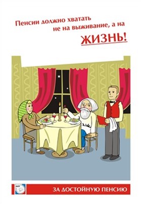  Плакат "За достойную пенсию"