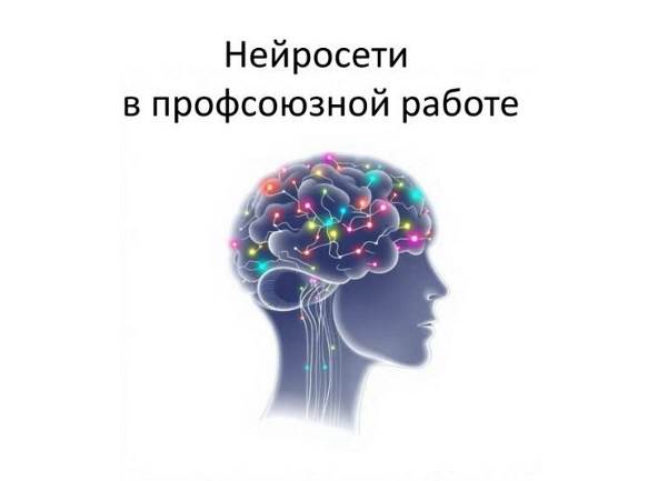 Нейросети как полезный инструмент Нейросети как полезный инструмент