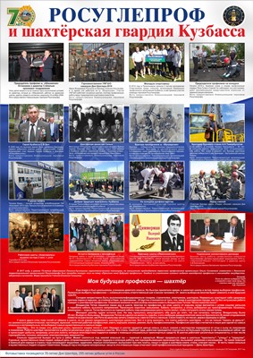  Росуглепроф и шахтёрская гвардия Кузбасса