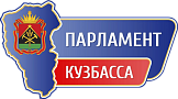 Законодательное собрание Кемеровской области-Кузбасса