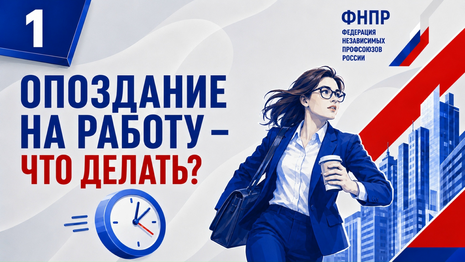 Профсоюзы разъяснили, что делать в случае опоздания на работу из-за форс-мажорных ситуаций Профсоюзы разъяснили, что делать в случае опоздания на работу из-за форс-мажорных ситуаций